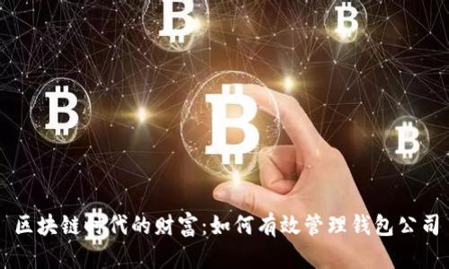 区块链时代的财富：如何有效管理钱包公司