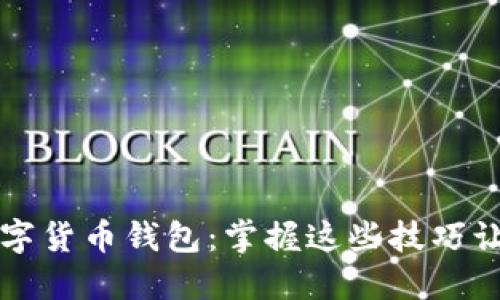 手机如何查看数字货币钱包：掌握这些技巧让你无惧投资风险
