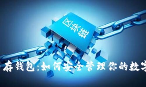 虚拟币存钱包：如何安全管理你的数字资产？