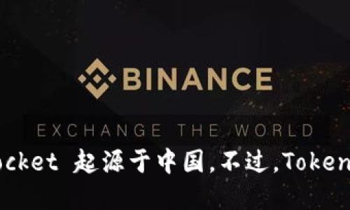 TokenPocket 是一个去中心化钱包，支持多种区块链和数字资产管理。它是由一个中国团队开发的，因此可以说 TokenPocket 起源于中国。不过，TokenPocket 作为一个全球化的产品，用户遍布世界各地，支持多种语言，旨在为全球用户提供方便、安全的数字资产管理服务。