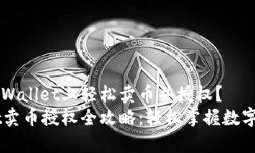 如何在TPWallet上轻松卖币并授权？
TPWallet卖币授权全攻略：轻松掌握数字货币交易