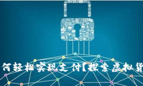 区块链钱包如何轻松实现支付？探索虚拟货币背后的秘密