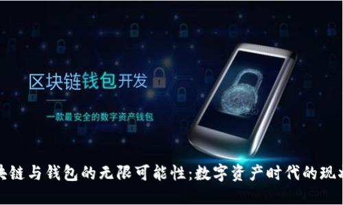 探索区块链与钱包的无限可能性：数字资产时代的现状与未来