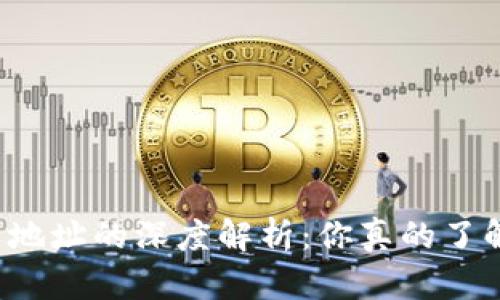 区块链钱包与地址的深度解析：你真的了解二者关系吗？