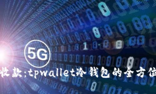 轻松收款：tpwallet冷钱包的全方位指南