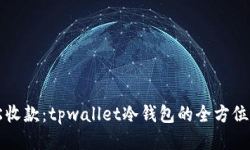 轻松收款：tpwallet冷钱包的全方位指南