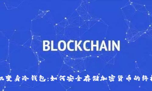 旧手机变身冷钱包：如何安全存储加密货币的终极指南