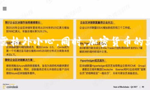 区块链钱包之间能否互传？揭开加密货币背后的迷雾

区块链, 钱包, 加密货币, 互传/guanjianci

一、区块链钱包的基础知识

在深入探讨区块链钱包之间的互传问题之前，我们首先需要了解什么是区块链钱包。简单来说，区块链钱包是一种用于存储、发送和接收加密货币的数字工具。它不是实际存储货币的物理设备，而是一种管理公钥和私钥的数字方式，用于保护和控制你的加密资产。

区块链技术的核心特性就是去中心化，那这是否意味着我们的钱包也是完全独立的呢？实际上，钱包可以有多种形式，包括软件钱包、硬件钱包和纸质钱包等，每种钱包都会影响你在加密世界中的操作体验和安全性。

二、钱包之间的互传机制

那么，区块链钱包之间真的可以互传加密货币吗？答案是：可以，但前提是...

首先，你需要确定钱包支持的加密货币。例如，比特币和以太坊是两种流行的加密货币，而每种货币都有其专属的区块链和钱包。如果你试图从一个只支持比特币的钱包向一个只支持以太坊的钱包发送货币，那自然是不可行的。也就是说...在进行任何交易之前，你必须确认交易双方钱包所支持的加密资产。

三、如何进行跨钱包互传

在确认了两边 wallets 兼容后，互传过程就相对简单了。使用钱包应用程序，只需输入对方的钱包地址、确认金额，然后发起交易。小心...在接口上输入钱包地址时，一定要确保准确无误，因为区块链交易是不可逆的！一旦你发送了货币，便无法调回了。

不过，过程虽然简单，但仍存在许多需要注意的风险。尤其是用户要时刻保持对私钥的保护，避免因意外泄露造成损失。试想一下，如果你的私钥被不法分子获取，那么，你的财富将会瞬间火箭般消失在空气中，那种感觉怎么形容呢...像是掉进了无底洞，一点希望都没有。

四、常见的跨钱包传输问题

当然，在进行跨钱包交易中，可能会碰到一些问题，比如延迟或者甚至失败的交易。你知道吗？网络的拥堵，或者说钱包本身的功能故障，都可能导致交易无法及时完成。而消费者的敏感度在这种情况下又是极高的...虚拟货币市场的波动性，让每一分每一秒都充满了紧张感。

五、文化与流行趋势结合

区块链与社会文化的交织实属有趣。例如，近年来流行的“买定离手”让我们意识到，投资加密货币不仅关系到个人的理财智慧，更带有一定的文化属性。社区、社交媒体的环境也使得这种文化延展到了各个角落，大家纷纷在讨论替代货币、分布式治理等话题...

在某种程度上，这种转变不仅仅是经济行为，更是对未来社会形态的一种反思与探索。

六、总结

区块链钱包之间的互传确实是可以实现的，但这背后仍然涉及诸多需要注意的因素。从钱包类型、兼容币种，到交易成功的风险，每一步都需格外小心。同时，加密货币的文化氛围也使得这个领域充满多样性和活力。是时候开启你的区块链之旅了！

希望以上的分析能够让你对区块链钱包之间的互传有更深入的理解，未来的金融世界也许就在你的掌握之中，加油！
