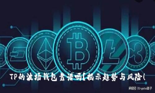 TP的波场钱包靠谱吗？揭示趋势与风险！