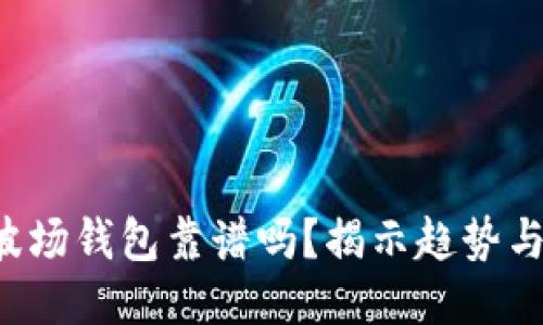 TP的波场钱包靠谱吗？揭示趋势与风险！