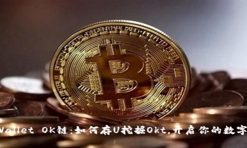 探秘TP Wallet OK链：如何存U挖掘Okt，开启你的数字资产之旅