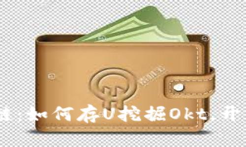 探秘TP Wallet OK链：如何存U挖掘Okt，开启你的数字资产之旅