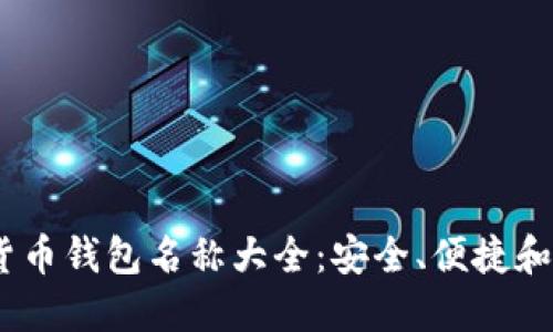 2023年最佳加密货币钱包名称大全：安全、便捷和功能性的完美结合