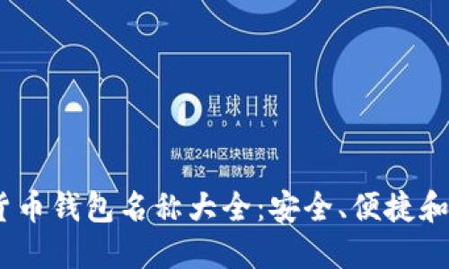 2023年最佳加密货币钱包名称大全：安全、便捷和功能性的完美结合