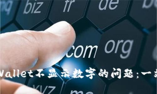 如何解决TPWallet不显示数字的问题：一站式解决方案