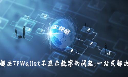 如何解决TPWallet不显示数字的问题：一站式解决方案
