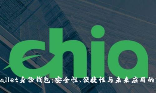 探索TPWallet身份钱包：安全性、便捷性与未来应用的完美结合