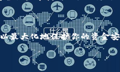 关于TPWallet的支付密码，这里有一些常见的问题和解答，希望对你有所帮助。

### 什么是TPWallet的支付密码？

TPWallet作为一个数字钱包，主要用于存储和管理数字资产。在进行交易时，支付密码是确保资金安全的重要机制。与银行账户的PIN码类似，支付密码能有效防止未授权的访问。每次进行转账或支付时，用户都需要输入这个密码，以确认操作的合法性。

### 如何设置TPWallet的支付密码？

在首次使用TPWallet时，你会被要求设置一个支付密码。注意，这个密码应该是你能够记住的，但又不易被他人猜到。常见的设置步骤包括：
ul
    li下载并安装TPWallet应用。/li
    li打开应用并注册账户。/li
    li在设置或安全选项中找到“支付密码”设置。/li
    li输入所需的密码，并根据提示确认。/li
/ul

### 支付密码的安全性

支付密码的安全性是数字钱包使用的关键。你应该遵循以下几点以增强密码的安全性：
ul
    li使用未与其他账户重复的密码。/li
    li定期更改密码，降低被猜测的风险。/li
    li不要将密码存储在易被他人访问的地方。/li
/ul

### 忘记支付密码怎么办？

如果你忘记了支付密码，通常可以通过以下步骤进行密码重置：
ul
    li打开TPWallet应用，点击“忘记密码？”或类似选项。/li
    li按照应用上的提示进行身份验证，比如通过邮箱或手机验证码。/li
    li设置新密码，并确保它具有足够的复杂性。/li
/ul
需要注意的是，在重置密码时，你可能需要提供一些身份验证信息以确认你的身份。

### 常见问题解答

#### 我可以共享支付密码吗？

绝对不可以！支付密码是仅供个人使用的，不应与他人分享。共享支付密码可能导致资产被未经授权的他人访问。

#### 如果其他人知晓我的支付密码，如何保护我的资金？

如果你怀疑你的支付密码已经泄露，应该立刻更改密码，并检查你的账户活动。如果发现任何可疑交易，立即联系客服并采取必要措施。

#### 支付密码可以更改吗？

当然可以！你的支付密码不是固定的。如前所述，定期更改支付密码是提升安全性的良好做法。你可以在应用的安全设置中找到相关的更改选项。

### 总结

总而言之，TPWallet的支付密码是你数字资产安全的重要一环。设置一个强密码、妥善保管，并定期进行更改，可以最大化地保护你的资金安全。当然，保持警惕并了解如何处理潜在的安全威胁同样重要！

如有更多关于TPWallet的问题，建议查看他们的官方文档或联系他们的客户服务。