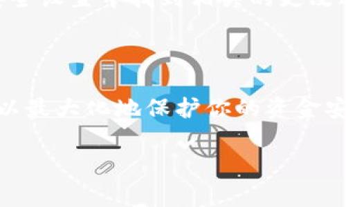 关于TPWallet的支付密码，这里有一些常见的问题和解答，希望对你有所帮助。

### 什么是TPWallet的支付密码？

TPWallet作为一个数字钱包，主要用于存储和管理数字资产。在进行交易时，支付密码是确保资金安全的重要机制。与银行账户的PIN码类似，支付密码能有效防止未授权的访问。每次进行转账或支付时，用户都需要输入这个密码，以确认操作的合法性。

### 如何设置TPWallet的支付密码？

在首次使用TPWallet时，你会被要求设置一个支付密码。注意，这个密码应该是你能够记住的，但又不易被他人猜到。常见的设置步骤包括：
ul
    li下载并安装TPWallet应用。/li
    li打开应用并注册账户。/li
    li在设置或安全选项中找到“支付密码”设置。/li
    li输入所需的密码，并根据提示确认。/li
/ul

### 支付密码的安全性

支付密码的安全性是数字钱包使用的关键。你应该遵循以下几点以增强密码的安全性：
ul
    li使用未与其他账户重复的密码。/li
    li定期更改密码，降低被猜测的风险。/li
    li不要将密码存储在易被他人访问的地方。/li
/ul

### 忘记支付密码怎么办？

如果你忘记了支付密码，通常可以通过以下步骤进行密码重置：
ul
    li打开TPWallet应用，点击“忘记密码？”或类似选项。/li
    li按照应用上的提示进行身份验证，比如通过邮箱或手机验证码。/li
    li设置新密码，并确保它具有足够的复杂性。/li
/ul
需要注意的是，在重置密码时，你可能需要提供一些身份验证信息以确认你的身份。

### 常见问题解答

#### 我可以共享支付密码吗？

绝对不可以！支付密码是仅供个人使用的，不应与他人分享。共享支付密码可能导致资产被未经授权的他人访问。

#### 如果其他人知晓我的支付密码，如何保护我的资金？

如果你怀疑你的支付密码已经泄露，应该立刻更改密码，并检查你的账户活动。如果发现任何可疑交易，立即联系客服并采取必要措施。

#### 支付密码可以更改吗？

当然可以！你的支付密码不是固定的。如前所述，定期更改支付密码是提升安全性的良好做法。你可以在应用的安全设置中找到相关的更改选项。

### 总结

总而言之，TPWallet的支付密码是你数字资产安全的重要一环。设置一个强密码、妥善保管，并定期进行更改，可以最大化地保护你的资金安全。当然，保持警惕并了解如何处理潜在的安全威胁同样重要！

如有更多关于TPWallet的问题，建议查看他们的官方文档或联系他们的客户服务。