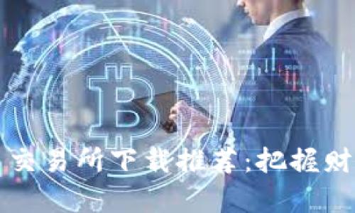 2023年十大虚拟币交易所下载推荐：把握财富脉动的最佳选择！