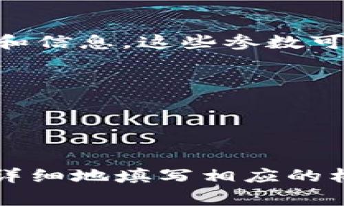 在使用TPWallet时，标签的填充通常涉及到特定的参数和信息，这些参数可以根据你需要进行的操作而有所不同。常见的标签包括：

1. **钱包地址**：用于接收和发送加密货币的地址。
2. **交易金额**：进行交易时的金额。
3. **备注**：对交易的简单描述。
4. **交易类型**：如转账、充值或提现。

如果提供更多具体的情境或操作类型，我可以帮助你更详细地填写相应的标签内容。