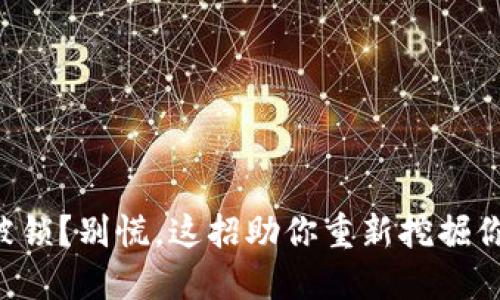 虚拟币钱包被锁？别慌，这招助你重新挖掘你的数字资产！