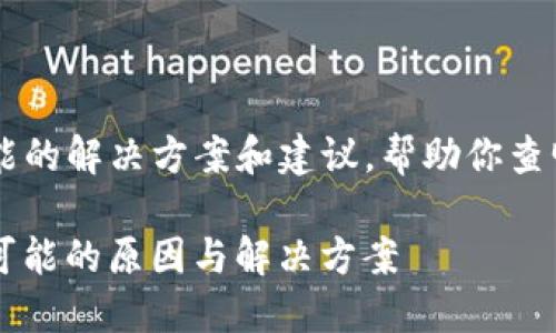 很抱歉，你遇到的问题。我可以提供一些可能的解决方案和建议，帮助你查明为什么在TPWallet中买币后余额不显示。

### TPWallet买币后余额不显示？盘点可能的原因与解决方案