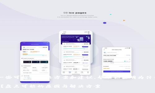 很抱歉，你遇到的问题。我可以提供一些可能的解决方案和建议，帮助你查明为什么在TPWallet中买币后余额不显示。

### TPWallet买币后余额不显示？盘点可能的原因与解决方案
