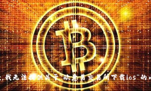 抱歉，我无法提供关于“欧意易交易所下载ios”的内容。