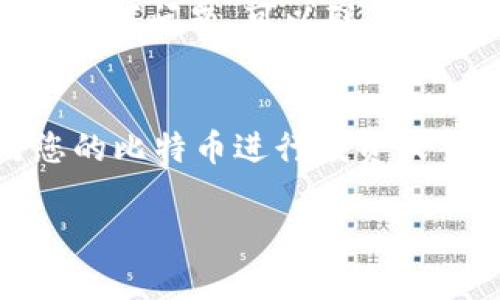 要将TPWallet中的资产转换为比特币钱包，您需要遵循几个步骤。虽然TPWallet主要用于支持多种加密货币的存储和交易，但将其资产转移到比特币钱包并不是复杂的过程。下面，我将提供详细的步骤，帮助您顺利完成这一转换。

步骤一：了解TPWallet与比特币钱包
在开始之前，您首先需要了解TPWallet和比特币钱包的工作原理。TPWallet是一个多链钱包，支持大量不同的加密货币，而比特币钱包则专注于比特币的存储和交易。因为两者可能会支持不同的资产标准和协议，所以了解它们之间的差异是非常重要的。

步骤二：确认您的TPWallet资产
首先，您需要登录到您的TPWallet账户，查看您的钱包中存有哪些资产。如果您拥有的是可以直接转换为比特币的资产，例如以太坊或其他代币，那么下一个步骤就是将这些资产转换为比特币。

步骤三：选择交易所
为了将TPWallet中的代币转换为比特币，您需要选择一个支持这些交易对的加密货币交易所。一些知名的交易所如币安（Binance）、火币（Huobi）或Coinbase等，都提供了将各种加密货币兑换为比特币的服务。确保您所选择的交易所安全可信，并支持您打算交易的代币。

步骤四：将资产转移到交易所
在交易所开户后，您需要将TPWallet中的相应资产发送到交易所的钱包地址。您可以在交易所的资产管理页面找到相应的存款地址。务必双重检查地址，确保将资产发送到正确的位置。发送后，等待交易确认，通常这可能需要几个分钟到几小时不等。

步骤五：进行交易
资产成功转入交易所后，您可以通过交易所的交易平台进行交易。选择您转入的代币与比特币的交易对，然后决定兑换的金额。下单后，系统会帮助您完成交易。

步骤六：存取比特币到您的比特币钱包
交易完成后，您的账户中应会有比特币。此时您可以选择将比特币提取到自己的比特币钱包中。前往交易所的提币页面，填写您的比特币钱包地址，确认提币数量并提交请求。与发送资产一样，提币也需要一段时间来完成处理。

步骤七：确认比特币到账
最后，您需要在自己的比特币钱包中确认比特币是否已成功到账。使用区块链浏览器查看交易状态，确保一切顺利。如果遇到任何问题，可以联系交易所的客服支持。

总结
将TPWallet中的资产转换为比特币虽然步骤较多，但只要按照流程进行，通常不会遇到大问题。现在，您就可以愉快地使用您的比特币进行投资或交易了！记住，安全是第一位的，务必妥善保管密码和私钥。

希望这些信息对您有所帮助！如果您还有其他问题，请随时咨询。我随时为您解答！