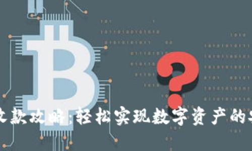 冷钱包收款攻略：轻松实现数字资产的安全交易
