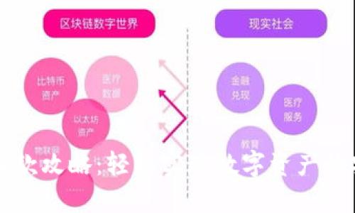 冷钱包收款攻略：轻松实现数字资产的安全交易