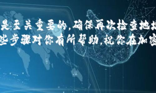 将BNB从一个钱包转移到TP Wallet相对简单，但需要认真对待每一个步骤，以确保你的资产安全。不过，首先要了解的是TP Wallet是什么，它是一款多链数字资产钱包，支持多种加密货币和链的操作。

在开始之前，请确保你已经下载并安装了TP Wallet，并创建了一个钱包账户。接下来，我们将详细介绍如何将BNB转移到TP Wallet中。

第一步：获取你的TP Wallet地址
打开TP Wallet应用，进入主界面后，你会看到钱包的主页面。在这个页面上，寻找“收款”或者“接收”按钮，点击它。
此时，你将看到一个生成的地址（通常是以“0x”开头的一串字符），这就是你的TP Wallet地址。你可以选择复制这个地址，或使用二维码进行扫描。务必确认这个地址是正确的，因为错误的地址可能导致资产丢失。

第二步：访问你持有BNB的交易所或钱包
打开你存有BNB的交易所平台，或者是你自己拥有的另一款钱包（如MetaMask、Trust Wallet等）。
若在交易所，你需要登录你的账户。找到“钱包”或“资产”选项，寻找BNB这一项，然后选择提币或者转账的功能。如果是在个人钱包，则直接选择BNB并找到转账选项。

第三步：进行转账操作
在转账的输入页面，你需要填写收款地址，也就是之前复制的TP Wallet地址。接下来，输入要转账的金额。务必双重检查输入的信息，因为一旦送出，交易是不可逆的。
在一些平台上，你可能还需要选择网络费（Gas费）或确认转账的速度，通常会根据选择的速度不同而变化。选择好后，点击确认或者发送。

第四步：确认交易
你的转账请求提交后，交易所或钱包会开始处理这个转账。你可以在“交易记录”中查看交易状态。
如果你的转账是通过区块链网络进行的，可能需要一些时间才能确认和完成。这个过程通常取决于网络的拥堵程度。

第五步：检查TP Wallet中是否到账
返回到TP Wallet，刷新主界面。一般情况下，转账成功后，BNB会很快出现在你的钱包中。若没有立即到账，可以稍等片刻再查看。
如果经过较长时间仍没有到账，不妨检查你的转账记录，或者在交易所查询相关信息。

总结
现在，你已经成功将BNB从一个钱包转移到了TP Wallet中。这个过程虽然简单，但安全性是至关重要的。确保再次检查地址和金额就是确保资金安全的基础。
将来无论是继续交易，还是进行进一步的投资，选择安全、便捷的钱包总是明智的。希望这些步骤对你有所帮助，祝你在加密世界中运筹帷幄！

如果有任何问题或需要进一步的指导，欢迎随时询问！