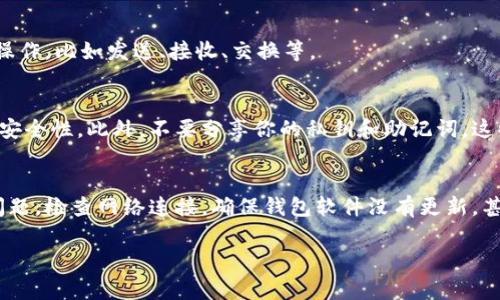导入钱包的方式会根据你使用的钱包类型（如硬件钱包、软件钱包、热钱包或冷钱包）而有所不同。但通常来说，导入钱包的过程是比较简单的。以下是一些基本步骤，帮助你理解如何导入钱包。

### 1. 理解钱包的组成
在开始之前，你需要明白钱包的基本组成。一个加密钱包通常由三个主要元素构成：钱包地址、私钥（或助记词）和密码。钱包地址是你接收资产的地址，而私钥则是你控制这些资产的钥匙。密码则是用来保护你的钱包不被他人访问的。

### 2. 确保你有正确的信息
在导入钱包之前，确保你手中的钱包地址和密码是准确的。任何一个小错误都可能导致无法成功导入，或更严重的情况导致资产丢失。

### 3. 选择合适的钱包软件
选择一个与你要导入的钱包类型相匹配的钱包软件。有许多知名的钱包软件可以选择，如strongMetaMask/strong、strongTrust Wallet/strong、strongLedger Live/strong等。如果你不确定可以选择哪个，最好查找一下相关社区或论坛的推荐。

### 4. 打开钱包软件
下载并安装你选择的钱包软件，打开应用程序。接下来，找到“导入钱包”或类似功能的选项。通常，软件的主界面会有一个明显的导入或恢复钱包的按钮。

### 5. 输入钱包地址
在“导入钱包”的界面，你需要输入你的钱包地址。这个步骤通常是在登记你的钱包的视觉识别信息，以便软件能够找到与之关联的资产。

### 6. 输入密码
接下来，输入你与钱包关联的密码。确保密码输入正确，因为这将是你进入钱包的重要凭证。如果密码错误，你将无法访问钱包资产。

### 7. 验证钱包信息
一旦输入信息，钱包软件通常会让你确认输入的地址和密码。这是为了确保你有正确的信息，避免因为输入错误而丢失资产。仔细检查，确保无误后，继续。

### 8. 完成导入
最后，点击确认或导入按钮，完成钱包的导入步骤。导入成功后，你应该能够查看你的资产，并进行相关操作，比如发送、接收、交换等。

### 9. 提高安全性
导入钱包后的第一件事就是提高安全性。设置双重验证、保持软件更新，并定期更改密码都能有效提高安全性。此外，不要分享你的私钥和助记词，这些信息如果泄露，可能导致资产被盗。

### 10. 常见问题解答
在导入过程中可能会遇到一些常见问题，比如：钱包地址和密码不匹配、无法连接到网络等。面对这些问题，检查网络连接，确保钱包软件没有更新，甚至可以尝试重新启动软件或设备。如果问题依旧存在，建议咨询技术支持或查阅相关帮助文档。

希望以上步骤能帮助到你顺利导入钱包！如果你还有任何问题，欢迎随时向我提问。