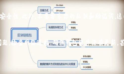 导入钱包的方式会根据你使用的钱包类型（如硬件钱包、软件钱包、热钱包或冷钱包）而有所不同。但通常来说，导入钱包的过程是比较简单的。以下是一些基本步骤，帮助你理解如何导入钱包。

### 1. 理解钱包的组成
在开始之前，你需要明白钱包的基本组成。一个加密钱包通常由三个主要元素构成：钱包地址、私钥（或助记词）和密码。钱包地址是你接收资产的地址，而私钥则是你控制这些资产的钥匙。密码则是用来保护你的钱包不被他人访问的。

### 2. 确保你有正确的信息
在导入钱包之前，确保你手中的钱包地址和密码是准确的。任何一个小错误都可能导致无法成功导入，或更严重的情况导致资产丢失。

### 3. 选择合适的钱包软件
选择一个与你要导入的钱包类型相匹配的钱包软件。有许多知名的钱包软件可以选择，如strongMetaMask/strong、strongTrust Wallet/strong、strongLedger Live/strong等。如果你不确定可以选择哪个，最好查找一下相关社区或论坛的推荐。

### 4. 打开钱包软件
下载并安装你选择的钱包软件，打开应用程序。接下来，找到“导入钱包”或类似功能的选项。通常，软件的主界面会有一个明显的导入或恢复钱包的按钮。

### 5. 输入钱包地址
在“导入钱包”的界面，你需要输入你的钱包地址。这个步骤通常是在登记你的钱包的视觉识别信息，以便软件能够找到与之关联的资产。

### 6. 输入密码
接下来，输入你与钱包关联的密码。确保密码输入正确，因为这将是你进入钱包的重要凭证。如果密码错误，你将无法访问钱包资产。

### 7. 验证钱包信息
一旦输入信息，钱包软件通常会让你确认输入的地址和密码。这是为了确保你有正确的信息，避免因为输入错误而丢失资产。仔细检查，确保无误后，继续。

### 8. 完成导入
最后，点击确认或导入按钮，完成钱包的导入步骤。导入成功后，你应该能够查看你的资产，并进行相关操作，比如发送、接收、交换等。

### 9. 提高安全性
导入钱包后的第一件事就是提高安全性。设置双重验证、保持软件更新，并定期更改密码都能有效提高安全性。此外，不要分享你的私钥和助记词，这些信息如果泄露，可能导致资产被盗。

### 10. 常见问题解答
在导入过程中可能会遇到一些常见问题，比如：钱包地址和密码不匹配、无法连接到网络等。面对这些问题，检查网络连接，确保钱包软件没有更新，甚至可以尝试重新启动软件或设备。如果问题依旧存在，建议咨询技术支持或查阅相关帮助文档。

希望以上步骤能帮助到你顺利导入钱包！如果你还有任何问题，欢迎随时向我提问。