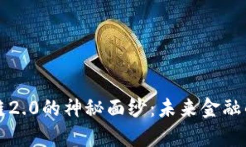 揭开区块链2.0的神秘面纱：未来金融的崭新篇章