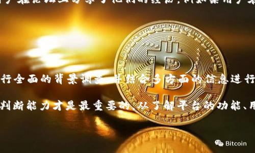 关于TPWallet是否为骗子的问题，首先需要明确一些背景信息以及相关的分析方向。TPWallet 是一个提供数字资产钱包服务的平台，包括加密货币存储、交易等功能。对于许多用户来说，尤其是新手用户，判断一个数字资产钱包的可信度至关重要。

一、TPWallet的背景介绍

TPWallet作为一个数字钱包平台，其主要提供的服务包括加密货币的存储、转账和交易等。平台的目标是为用户提供一个安全便捷的数字资产管理方案。在全球范围内，加密货币市场不断壮大，吸引了大量投资者和用户的关注。因此，选择一个可靠的钱包至关重要。

二、如何判断一个数字资产钱包的可信度

在评估TPWallet是否可信时，可以考虑以下几个因素：

ul
    listrong用户评价与口碑：/strong可以通过社交媒体、论坛等渠道查看其他用户对TPWallet的评价。负面的评论多吗？用户是否遇到资金被锁定、取款困难等问题？/li
    listrong安全性措施：/strongTPWallet是否采取了合理的安全措施，例如两步验证、冷存储等？这些措施能够保护用户的资产。/li
    listrong透明度：/strong平台是否公开了其运营团队、资金流向、审计结果等信息？透明度高的平台通常更值得信赖。/li
    listrong合规性：/strongTPWallet是否遵循相关法律法规？合规性也是判断平台可靠性的重要标准。/li
/ul

三、常见的警示信号

在评估TPWallet或其他类似平台时，以下是一些常见的警示信号，用户需要保持警惕：

ul
    listrong承诺高回报：/strong若某个平台声称能够提供远高于市场平均水平的回报，需谨慎对待。这类平台往往隐藏着高风险。/li
    listrong强迫用户推荐：/strong如果一个平台鼓励用户不停地推荐朋友加入并承诺奖励，这可能是传销的特征。/li
    listrong缺乏客服支持：/strong优秀的服务平台通常会提供多渠道的客服支持。如果TPWallet客服反应缓慢、难以联系，则需要小心。/li
    listrong负面反馈频繁：/strong如果多数用户投诉提款困难、账户无法登陆等问题，这些都是不容忽视的警示信号。/li
/ul

四、实际案例分享

近年来，有不少用户在使用各种数字资产钱包时遇到过问题。这些问题有的源于平台本身的操作不当，有的则是在用户不够谨慎的情况下发生的。有些用户在论坛上分享了他们的经历，例如某用户在某个未审核的平台中投资了大量资金，却因平台跑路而血本无归。

虽然TPWallet有其独特的功能，但用户仍需保持警惕，仔细验证每个细节，避免成为不法分子的受害者。

五、总结与建议

TPWallet是不是骗子的问题，不能简单下定义。在没有足够证据或具体案例的情况下，用户应保持客观和理性。对于考虑使用TPWallet的用户，务必要进行全面的背景调查，并结合多方面的信息进行评估。例如，查看相关论坛、社交媒体信息，了解平台的历史以及用户的反馈。同时，也可以直接联系TPWallet的客服了解相关问题，确保自己的资金安全。

总而言之，数字资产市场瞬息万变，选择一个可靠的钱包不仅关乎资金的安全，更关乎投资者的心理健康... 像TPWallet这样的数字钱包，用户的谨慎和判断能力才是最重要的。从了解平台的功能、用户的反馈，到设定合理的风险控制措施，尤其在当前的市场环境中，这些都是十分必要的。

投资有风险，入市需谨慎。希望每位用户都能在这个充满机会与挑战的市场中，找到适合自己并值得信赖的资产管理工具。