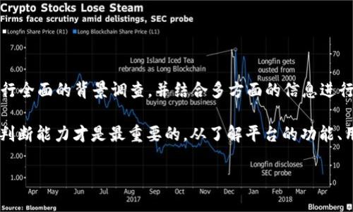 关于TPWallet是否为骗子的问题，首先需要明确一些背景信息以及相关的分析方向。TPWallet 是一个提供数字资产钱包服务的平台，包括加密货币存储、交易等功能。对于许多用户来说，尤其是新手用户，判断一个数字资产钱包的可信度至关重要。

一、TPWallet的背景介绍

TPWallet作为一个数字钱包平台，其主要提供的服务包括加密货币的存储、转账和交易等。平台的目标是为用户提供一个安全便捷的数字资产管理方案。在全球范围内，加密货币市场不断壮大，吸引了大量投资者和用户的关注。因此，选择一个可靠的钱包至关重要。

二、如何判断一个数字资产钱包的可信度

在评估TPWallet是否可信时，可以考虑以下几个因素：

ul
    listrong用户评价与口碑：/strong可以通过社交媒体、论坛等渠道查看其他用户对TPWallet的评价。负面的评论多吗？用户是否遇到资金被锁定、取款困难等问题？/li
    listrong安全性措施：/strongTPWallet是否采取了合理的安全措施，例如两步验证、冷存储等？这些措施能够保护用户的资产。/li
    listrong透明度：/strong平台是否公开了其运营团队、资金流向、审计结果等信息？透明度高的平台通常更值得信赖。/li
    listrong合规性：/strongTPWallet是否遵循相关法律法规？合规性也是判断平台可靠性的重要标准。/li
/ul

三、常见的警示信号

在评估TPWallet或其他类似平台时，以下是一些常见的警示信号，用户需要保持警惕：

ul
    listrong承诺高回报：/strong若某个平台声称能够提供远高于市场平均水平的回报，需谨慎对待。这类平台往往隐藏着高风险。/li
    listrong强迫用户推荐：/strong如果一个平台鼓励用户不停地推荐朋友加入并承诺奖励，这可能是传销的特征。/li
    listrong缺乏客服支持：/strong优秀的服务平台通常会提供多渠道的客服支持。如果TPWallet客服反应缓慢、难以联系，则需要小心。/li
    listrong负面反馈频繁：/strong如果多数用户投诉提款困难、账户无法登陆等问题，这些都是不容忽视的警示信号。/li
/ul

四、实际案例分享

近年来，有不少用户在使用各种数字资产钱包时遇到过问题。这些问题有的源于平台本身的操作不当，有的则是在用户不够谨慎的情况下发生的。有些用户在论坛上分享了他们的经历，例如某用户在某个未审核的平台中投资了大量资金，却因平台跑路而血本无归。

虽然TPWallet有其独特的功能，但用户仍需保持警惕，仔细验证每个细节，避免成为不法分子的受害者。

五、总结与建议

TPWallet是不是骗子的问题，不能简单下定义。在没有足够证据或具体案例的情况下，用户应保持客观和理性。对于考虑使用TPWallet的用户，务必要进行全面的背景调查，并结合多方面的信息进行评估。例如，查看相关论坛、社交媒体信息，了解平台的历史以及用户的反馈。同时，也可以直接联系TPWallet的客服了解相关问题，确保自己的资金安全。

总而言之，数字资产市场瞬息万变，选择一个可靠的钱包不仅关乎资金的安全，更关乎投资者的心理健康... 像TPWallet这样的数字钱包，用户的谨慎和判断能力才是最重要的。从了解平台的功能、用户的反馈，到设定合理的风险控制措施，尤其在当前的市场环境中，这些都是十分必要的。

投资有风险，入市需谨慎。希望每位用户都能在这个充满机会与挑战的市场中，找到适合自己并值得信赖的资产管理工具。