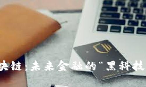 数字货币与区块链：未来金融的“黑科技”与我们的生活