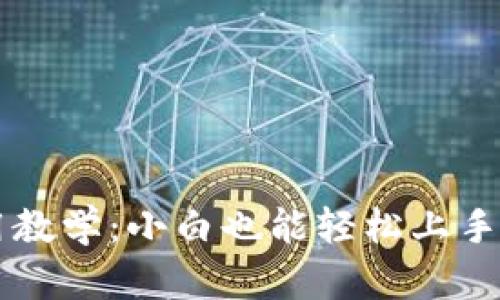 TPWallet使用教学：小白也能轻松上手的区块链钱包