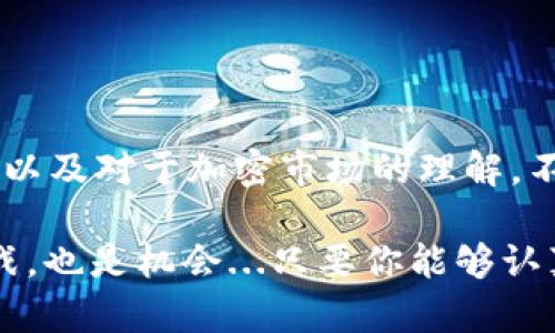 关于tpwallet空投的币是否可以购买的问题，首先需要了解几个关键点。

### 理解TPWallet与空投机制

在讨论tpwallet和空投的背景前，首先要对“空投”有个清楚的了解。空投，简单来说，就是项目方将代币免费发放给用户，一般是为了推广、引流或奖励忠诚用户。TPWallet作为一个多链钱包，支持各种数字资产的存储和交易，它的空投通常是与特定的区块链项目或代币生态系统相关联。

### tpwallet空投的币可靠吗？

1. **项目背景**：在考虑投资任何空投的代币之前，首先要调查项目的背景和团队。了解项目的目标、技术基础和社区支持。这不是一件轻松的事，但非常重要，尤其是在区块链行业，很多项目的质量参差不齐。

2. **代币功能**：空投的代币一般会有其特定的功能，比如在生态系统中作为交易手续费、治理代币等。了解代币的功能能帮助你判断它的长期价值。

3. **链上活动**：查看该代币在链上的活动情况，包括交易量、持有人分布等。如果一个代币的持有者集中在少数人手中，可能会导致价格波动性加大。

4. **社群反馈**：加入相关的社交媒体群组，了解社区的看法。透过社群（如Telegram、Twitter、Reddit等）向其他用户寻求建议和反馈，了解他们的投资体验与看法。

### 如何购买tpwallet空投币？

若你决定购买tpwallet的空投币，可以按照以下步骤进行：

1. **设置好钱包**：确保你已经在TPWallet上创建了货币钱包，并完成所有必要的安全设置，比如设置密码和备份助记词。

2. **市场调研**：在相关的交易所查找该币的市场情况，确认它是否合法并可交易。

3. **转入资金**：如果你已经选择了交易所，并确认tpwallet空投的币可以交易，你需要将资金转入交易所账户，这可以通过法币或其他数字资产进行。

4. **下单购买**：在交易所找到tpwallet的空投币，选择购买。可以选择市价单或限价单，根据个人需求进行操作。

### 结论：值得买吗？

回到最初的问题，是否购买tpwallet空投的币，答案并不是简单的“是”或“不是”。它取决于你对项目的研究、个人的风险承受能力以及对于加密市场的理解。不论是空投还是主动投资，保持理性和警惕是非常重要的。

在这个不断变化的市场中，保持学习、保持开放的心态，以及对技术和市场动态的敏感，是避免损失和实现利润的关键。这既是挑战，也是机会...只要你能够认真对待，理智投资，就一定能够在这个充满可能性的数字世界中找到属于自己的财富之路。