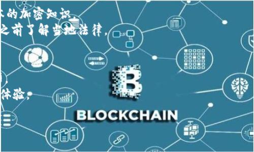 创建一个加密货币钱包地址的过程通常涉及生成一对公钥和私钥，然后从公钥生成钱包地址。下面是一个使用PHP创建钱包地址的简要过程。我们将以比特币为例，使用了比特币的相关库来实现。

### 前提条件
1. 您需要一个可用于生成密钥对的PHP库，例如`bitwasp/bitcoin`。
2. 确保您已经安装了Composer，这是PHP的依赖管理工具。

### 安装依赖
首先，请在您的项目中通过Composer安装`bitwasp/bitcoin`库。打开终端并运行以下命令：

```bash
composer require bitwasp/bitcoin
```

### 创建钱包地址的示例代码
下面是一个创建比特币钱包地址的示例代码：

```php
?php
require 'vendor/autoload.php';

use BitWasp\Bitcoin\Bitcoin;
use BitWasp\Bitcoin\Key\PrivateKeyFactory;
use BitWasp\Bitcoin\Address\AddressFactory;
use BitWasp\Bitcoin\Crypto\Random\RandomGenerator;

function createWalletAddress() {
    // 使用随机生成器创建私钥
    $random = new RandomGenerator();
    $privateKey = PrivateKeyFactory::create($random);
    
    // 从私钥获取公钥
    $publicKey = $privateKey-getPublicKey();
    
    // 生成比特币地址（通常为P2PKH地址）
    $address = AddressFactory::fromPublicKey($publicKey);
    
    // 返回私钥和钱包地址
    return [
        'private_key' = $privateKey-toWif(), // WIF格式的私钥
        'address' = $address-getAddress()-getHex() // 钱包地址
    ];
}

// 创建钱包地址
$wallet = createWalletAddress();
echo 