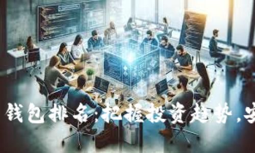 2023年虚拟币热钱包排名：把握投资趋势，安全与便利的选择
