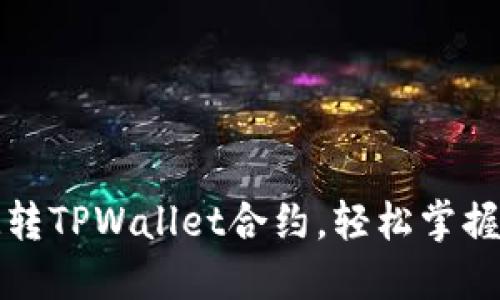 深入浅出：如何玩转TPWallet合约，轻松掌握数字资产的未来！
