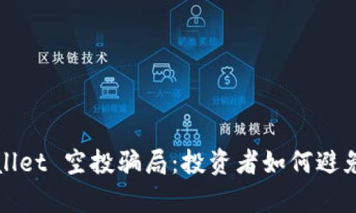揭秘 tpwallet 空投骗局：投资者如何避免掉入陷阱？