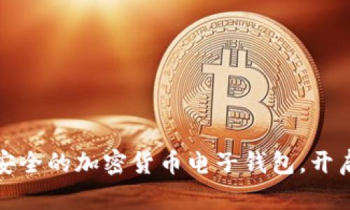 从零开始：下载最安全的加密货币电子钱包，开启数字资产新篇章！