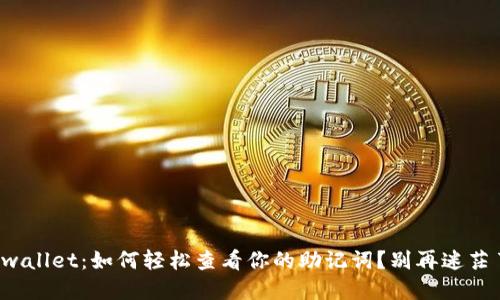 tpwallet：如何轻松查看你的助记词？别再迷茫了！