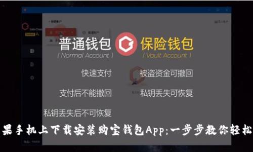 如何在苹果手机上下载安装购宝钱包App：一步步教你轻松安全操作