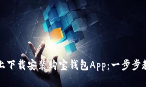 如何在苹果手机上下载安装购宝钱包App：一步步教你轻松安全操作