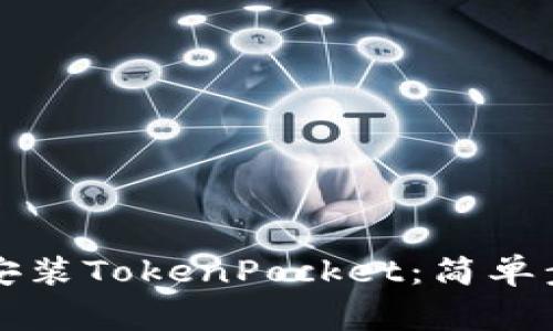 如何在苹果设备上安装TokenPocket：简单步骤与常见问题解析